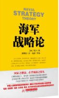 《海军战略论(出版书)》