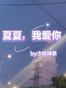 《泽夏恋/夏夏,我爱你》