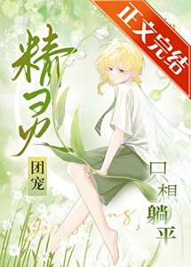 《精灵团宠只想躺平》