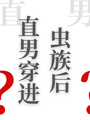 《直男穿进虫族后》