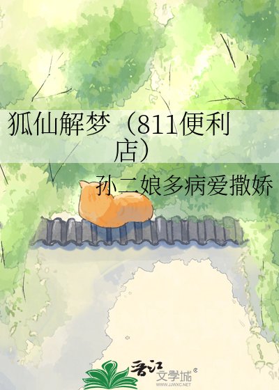 《狐仙解梦(811便利店)》