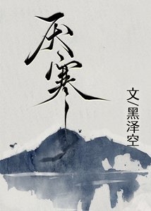 《厌寒》