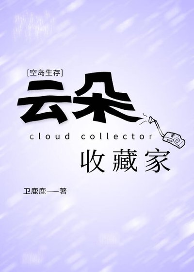 云朵收藏家[空岛求生]