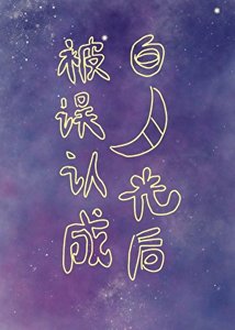 《被误认成白月光后》