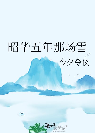 《昭华五年那场雪》