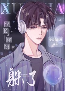 《学长你别躲了》