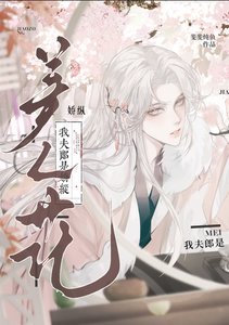 《我夫郎是娇纵美人花》