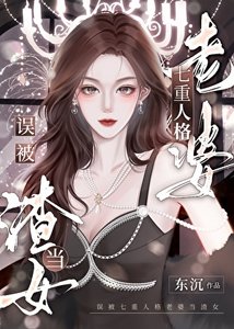 《误被七重人格老婆当渣女》