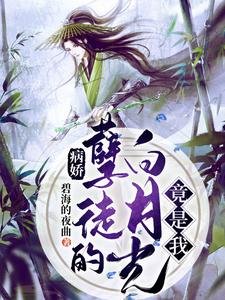 《病娇孽徒的白月光竟是我》