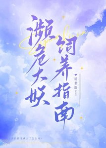 《濒危大妖饲养指南》