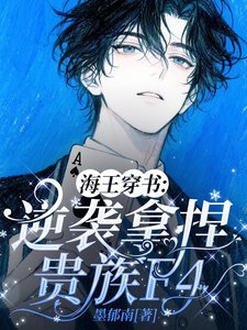 海王穿书：逆袭拿捏贵族F4/穿书后，顶级海王在贵族学院撩疯