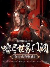 《踏尽世家门阀,女帝求我娶她?》