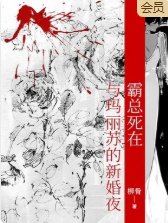 霸总死在与玛丽苏的新婚夜