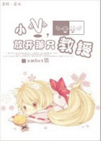 《(BL/HP同人)小V,放开那只教授》