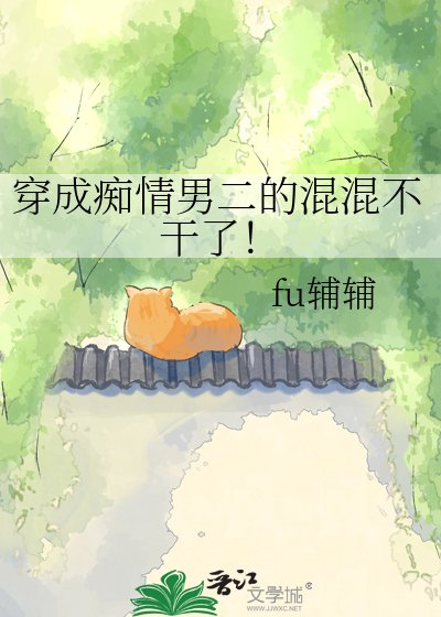 《穿成痴情男二的混混不干了!》