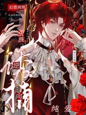 《逆向诱捕》