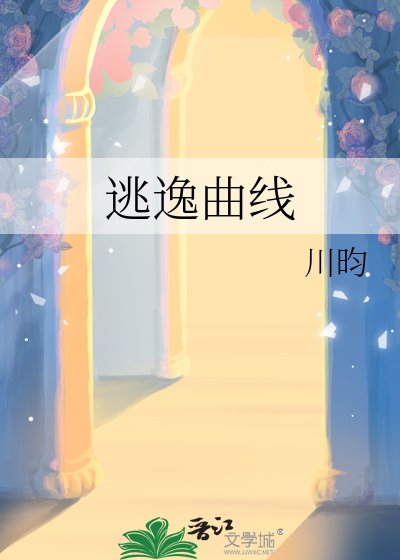 《逃逸曲线》