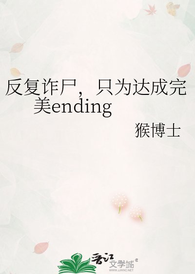 《反复诈尸,只为达成完美ending》