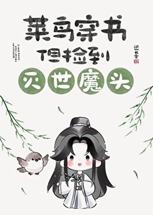 《菜鸟穿书,但捡到灭世魔头》