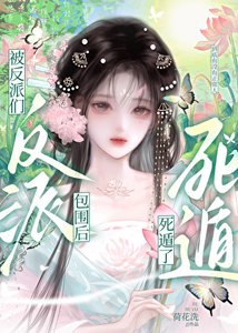 《被反派们包围后死遁了》
