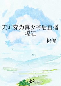 《天师穿为真少爷后直播爆红》
