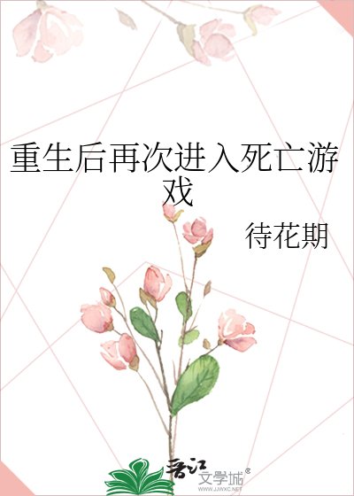 《重生后再次进入死亡游戏》