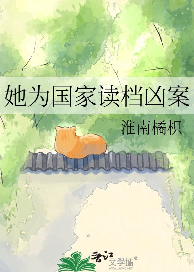 《她为国家读档凶案》