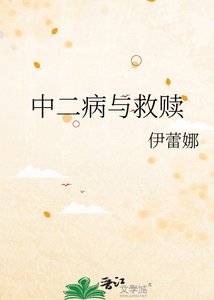 《中二病与救赎》