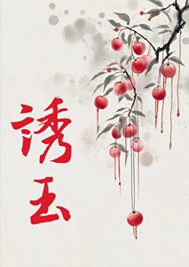 《惑臣妻》