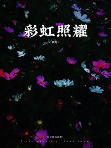 《彩虹照耀》