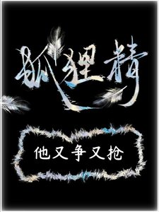 《狐狸精他又争又抢》