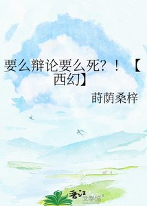 《要么辩论要么死?!【西幻】》
