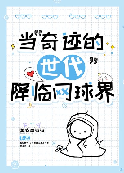 《(综漫同人)当“奇迹的世代”降临网球界》