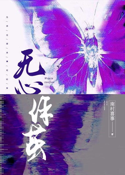无心作茧