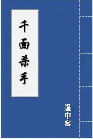 《千面杀手》