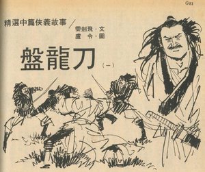 《盘龙刀》