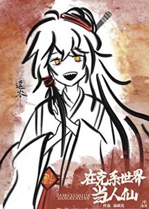 《在克系世界当人仙》