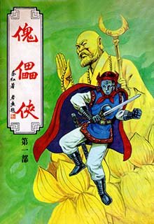 《傀儡侠》