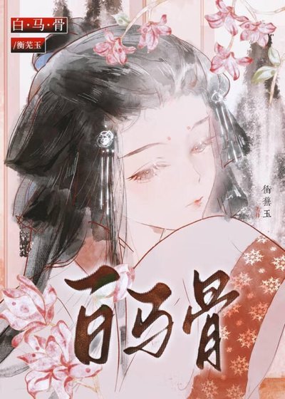 《白马骨》