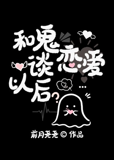 《和鬼谈恋爱以后》