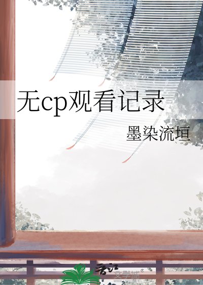 《无cp观看记录》