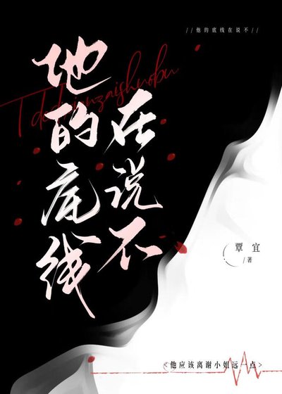 《他的底线在说不》