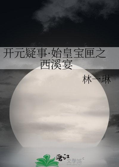 《开元疑事·始皇宝匣之 西溪宴》