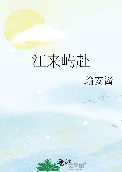 《江来屿赴》