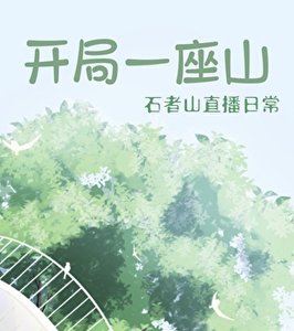 《开局一座山》
