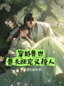 《穿越兽世,兽夫甜宠又撩人》