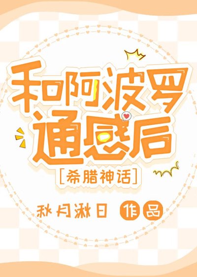 《和阿波罗通感后【希腊神话】》
