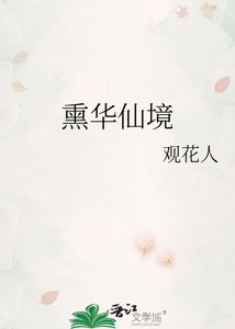 《熏华仙境》
