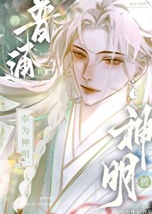 《普通的我被奉为神明》