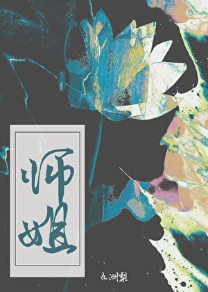 《师姐》